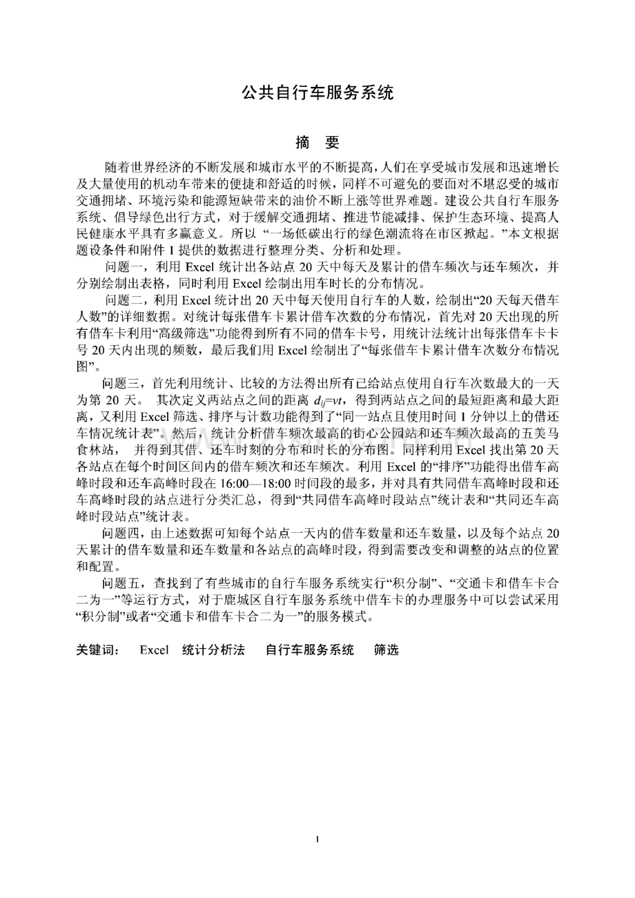 公共自行车服务系统数学建模论文.pdf_第1页