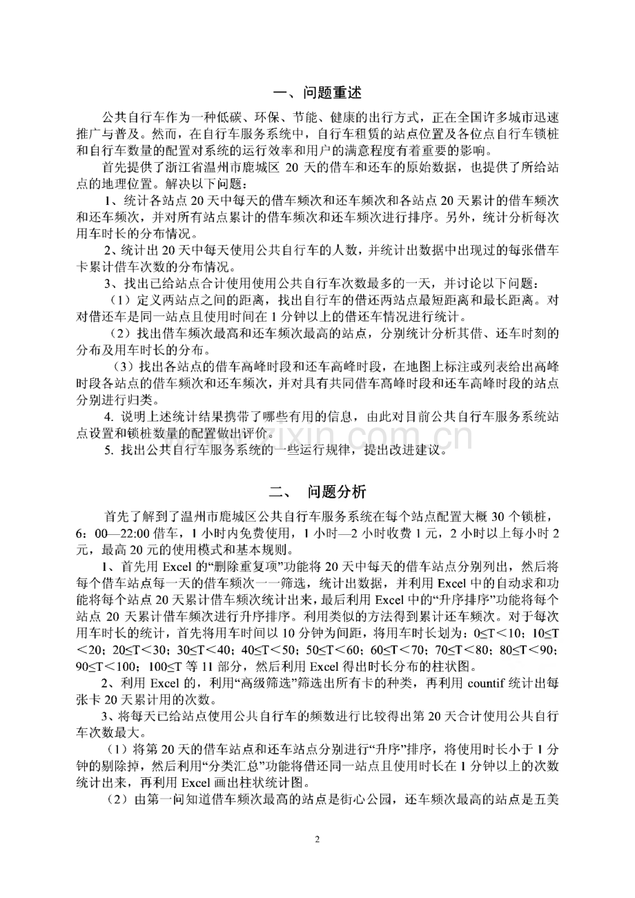 公共自行车服务系统数学建模论文.pdf_第2页