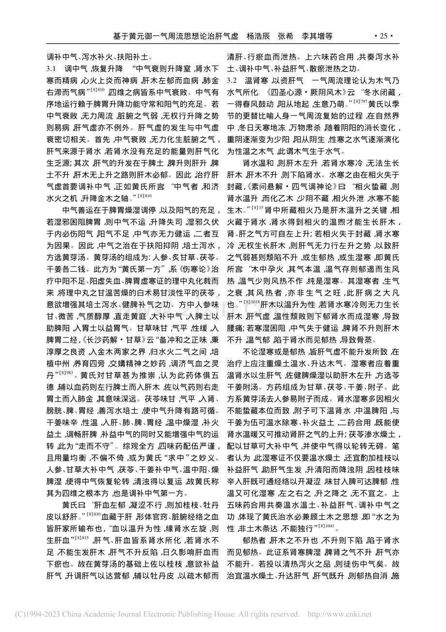 基于黄元御一气周流思想论治肝气虚_杨浩辰.pdf_第3页