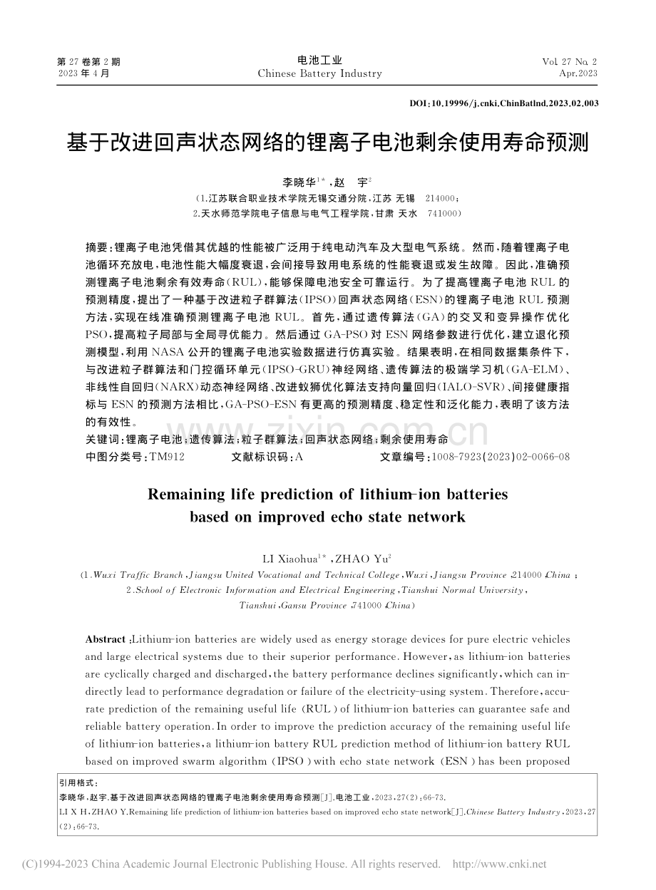 基于改进回声状态网络的锂离子电池剩余使用寿命预测_李晓华.pdf_第1页