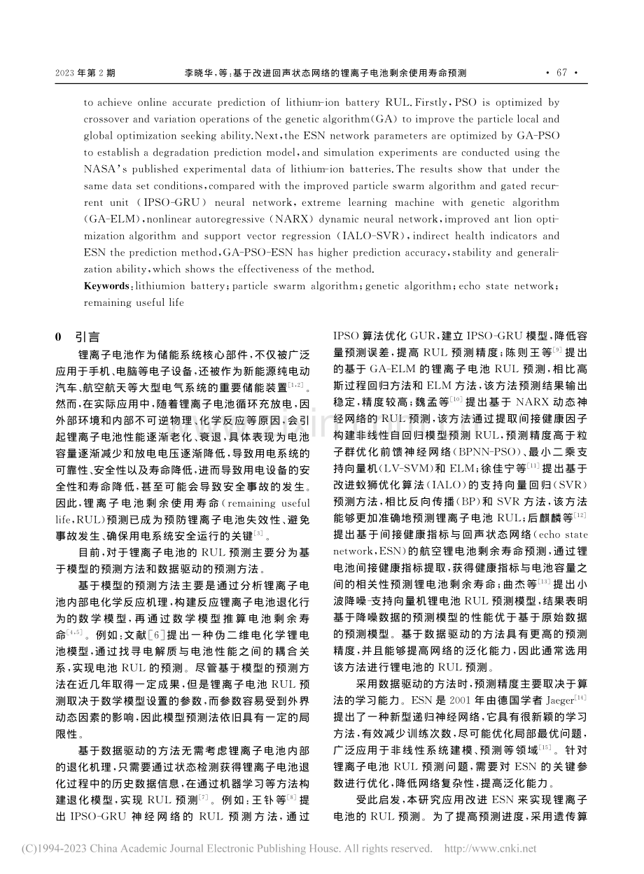 基于改进回声状态网络的锂离子电池剩余使用寿命预测_李晓华.pdf_第2页