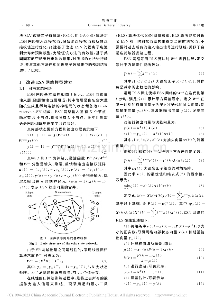 基于改进回声状态网络的锂离子电池剩余使用寿命预测_李晓华.pdf_第3页