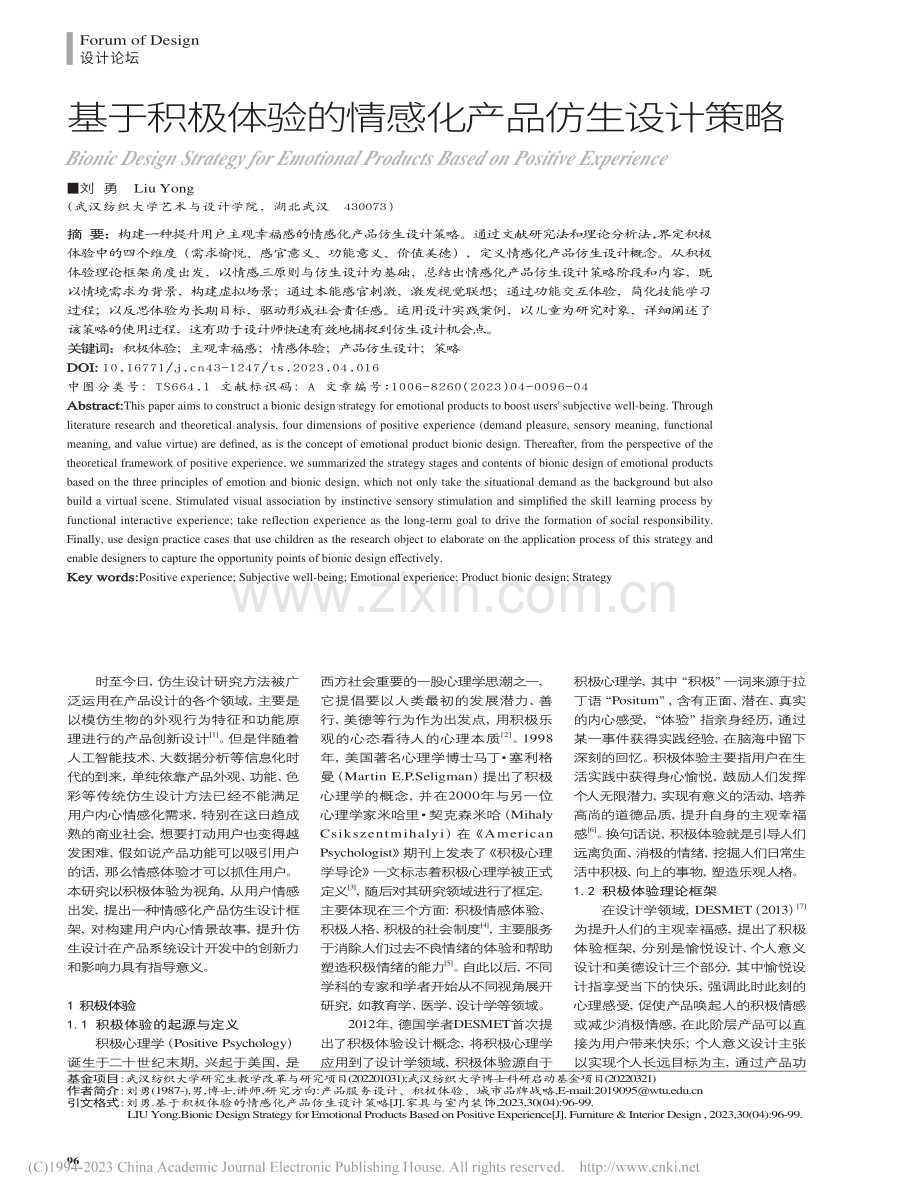 基于积极体验的情感化产品仿生设计策略_刘勇.pdf_第1页