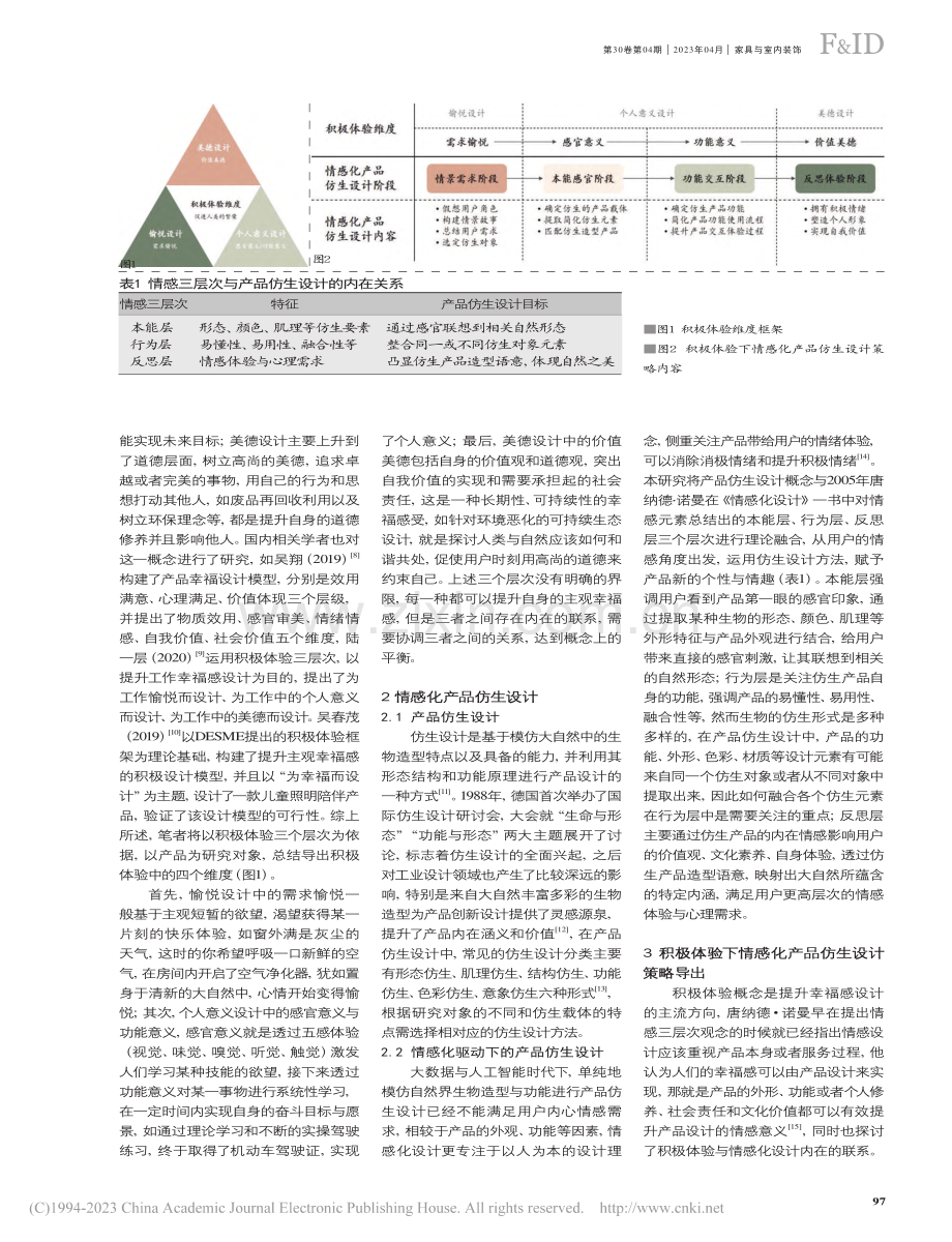 基于积极体验的情感化产品仿生设计策略_刘勇.pdf_第2页