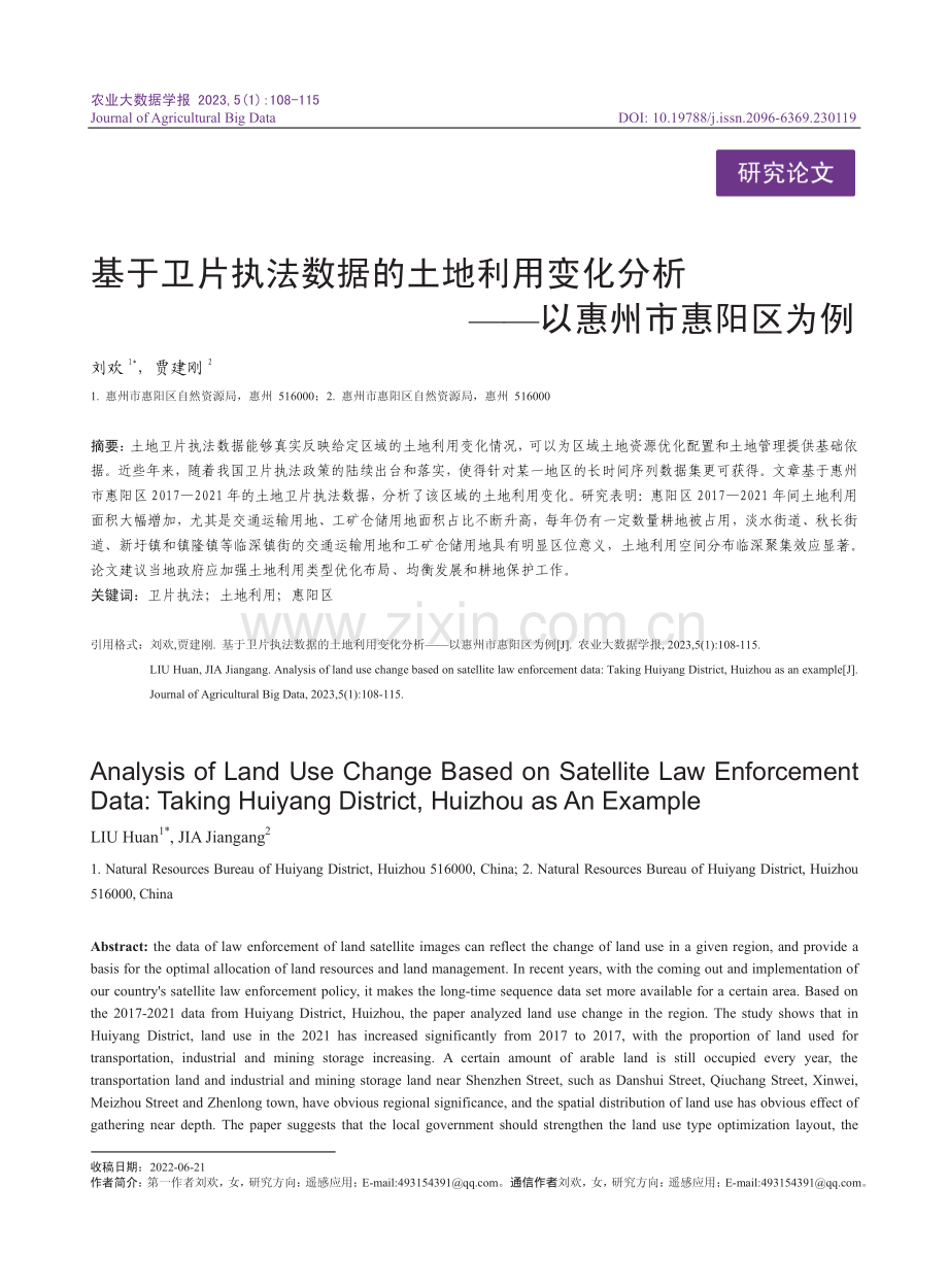 基于卫片执法数据的土地利用...分析——以惠州市惠阳区为例_刘欢.pdf_第1页