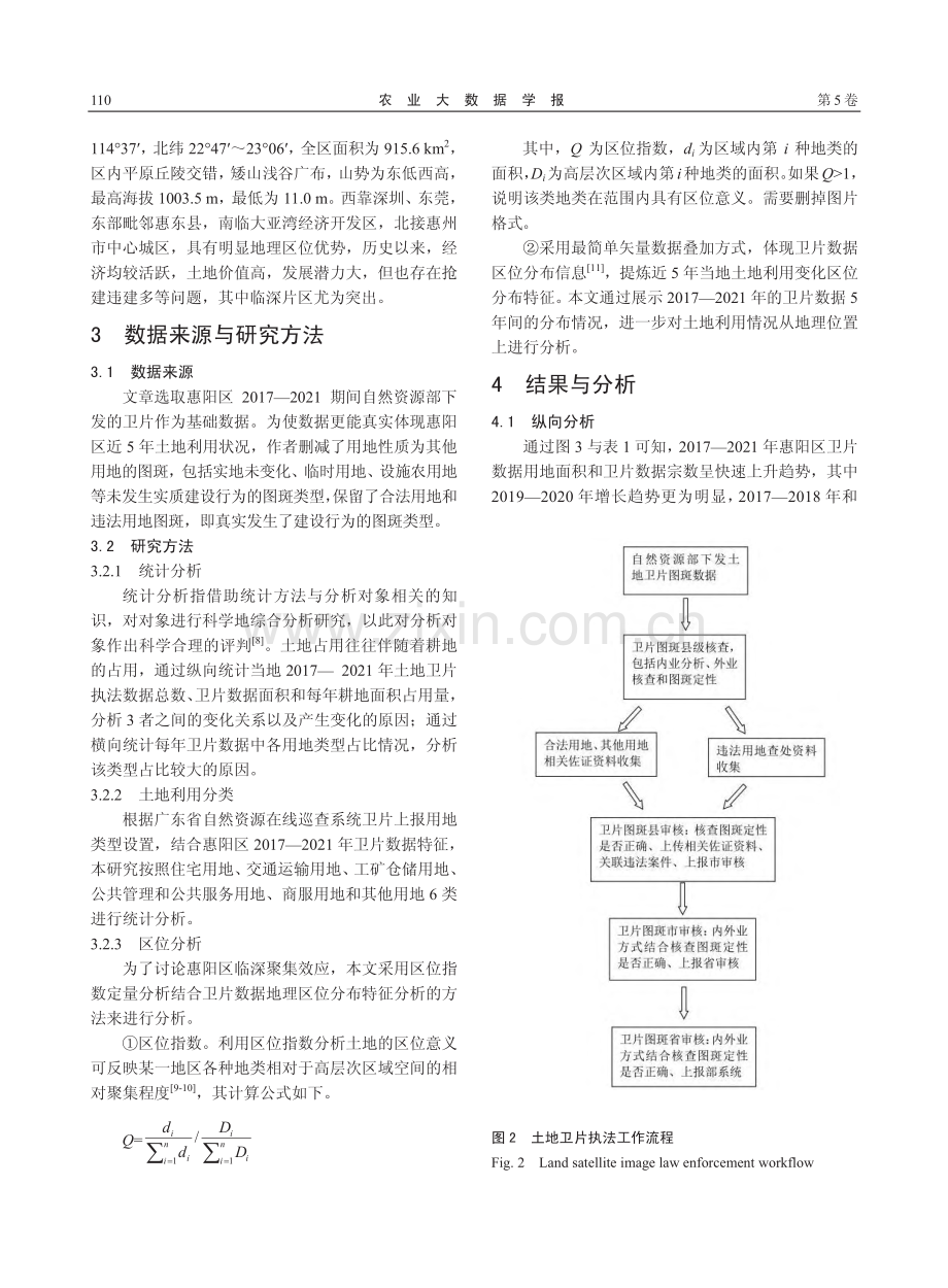 基于卫片执法数据的土地利用...分析——以惠州市惠阳区为例_刘欢.pdf_第3页