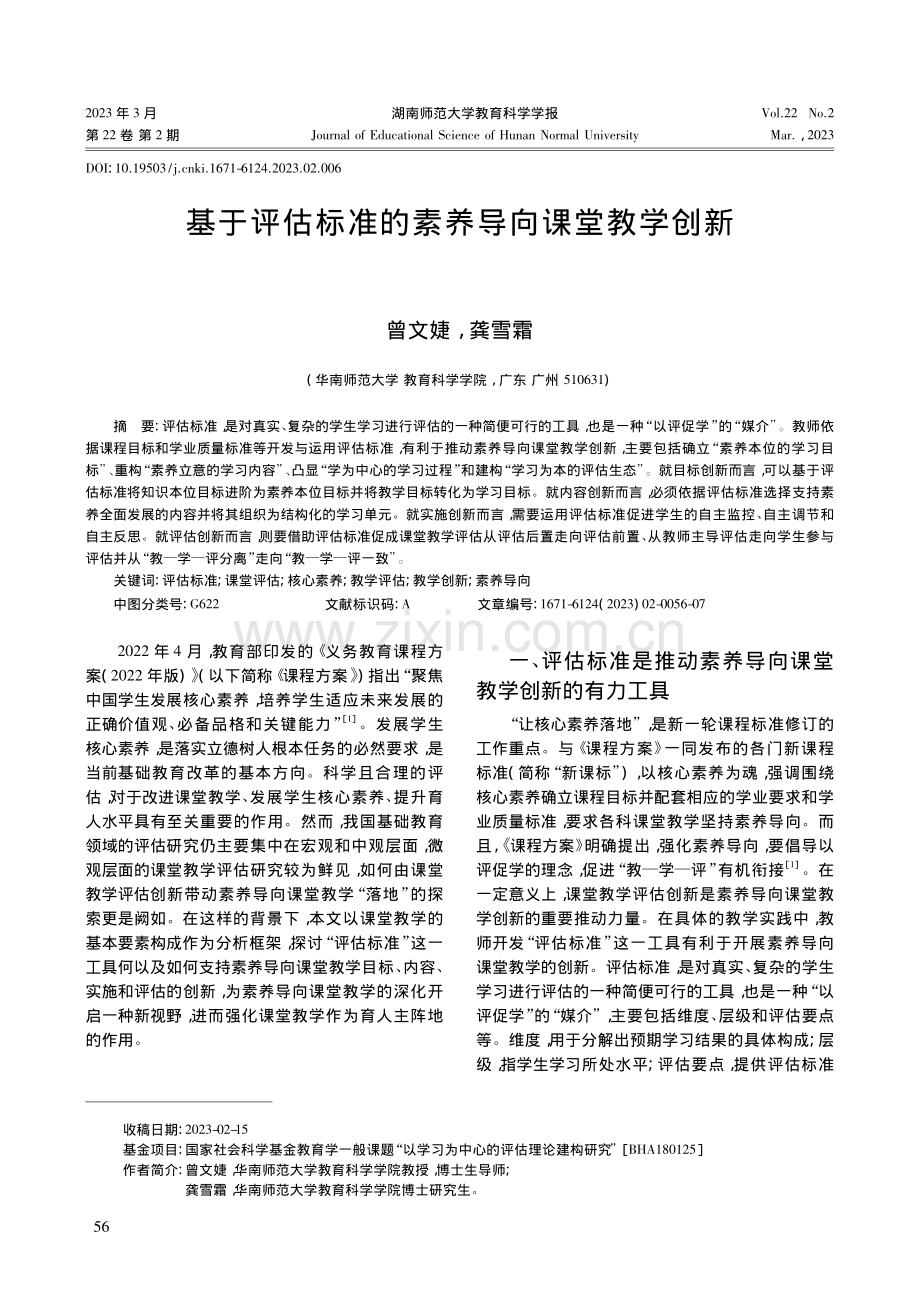 基于评估标准的素养导向课堂教学创新_曾文婕.pdf_第1页