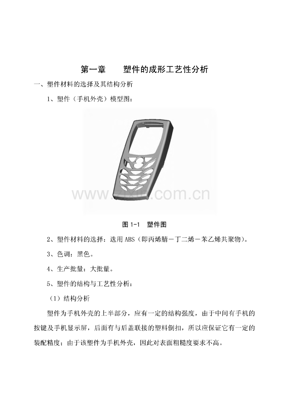 手机塑料外壳注塑模-毕业设计.pdf_第1页
