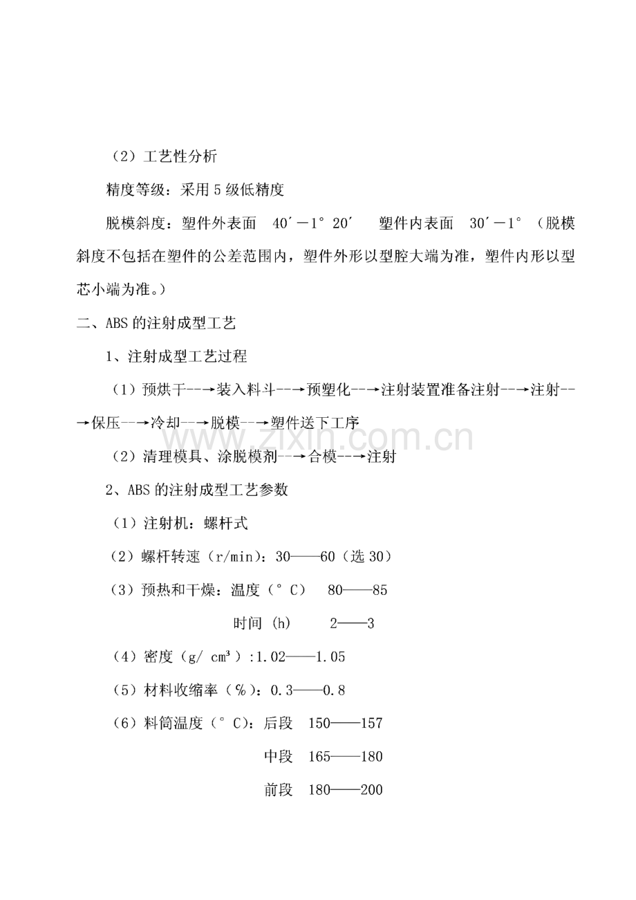 手机塑料外壳注塑模-毕业设计.pdf_第2页