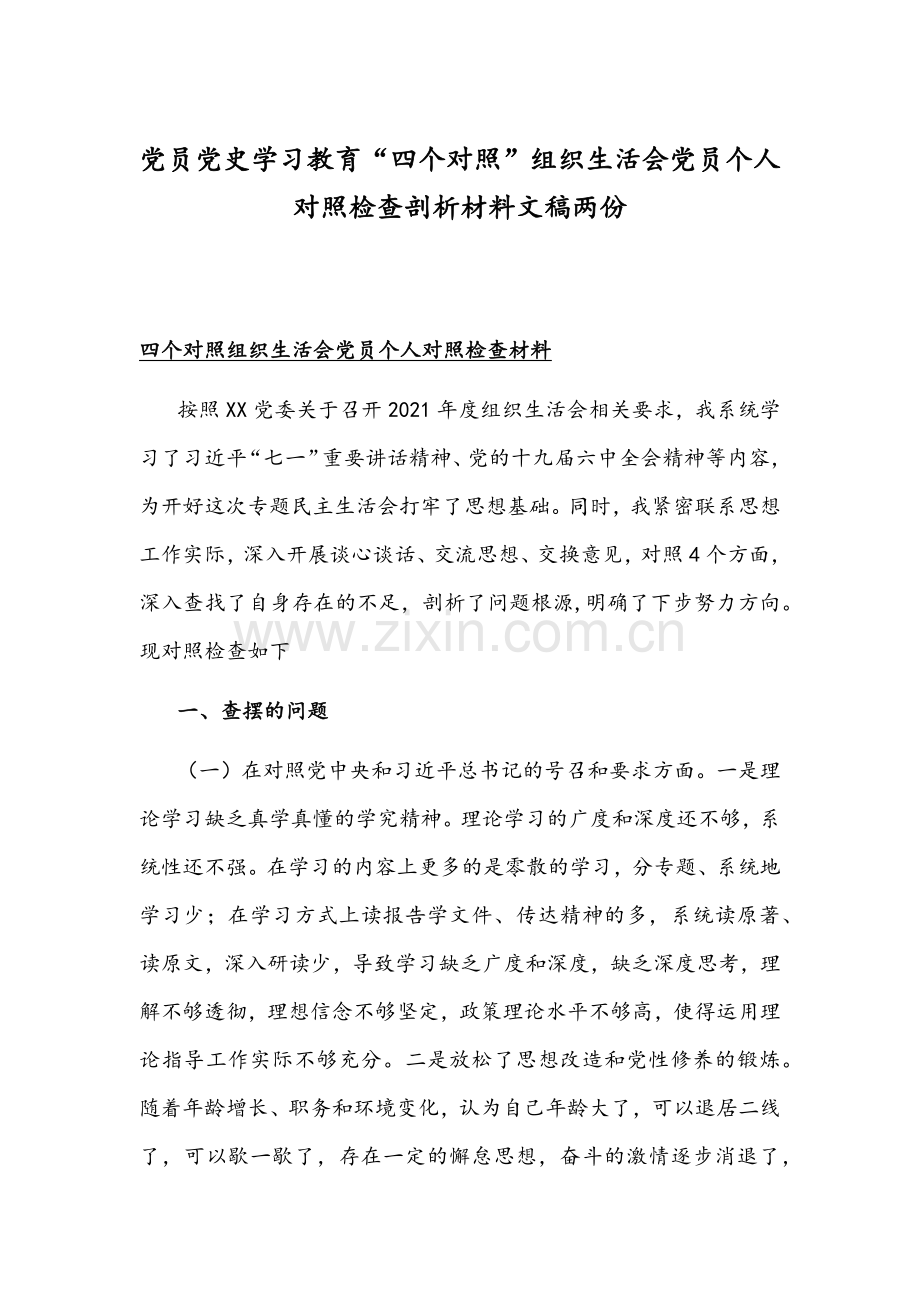 党员党史学习教育“四个对照”组织生活会党员个人对照检查剖析材料文稿两份.docx_第1页