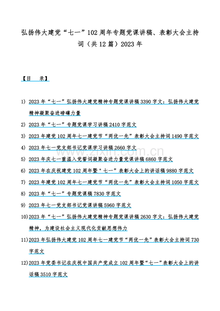 弘扬伟大建党“七一”102周年专题党课讲稿、表彰大会主持词（共12篇）2023年.docx_第1页