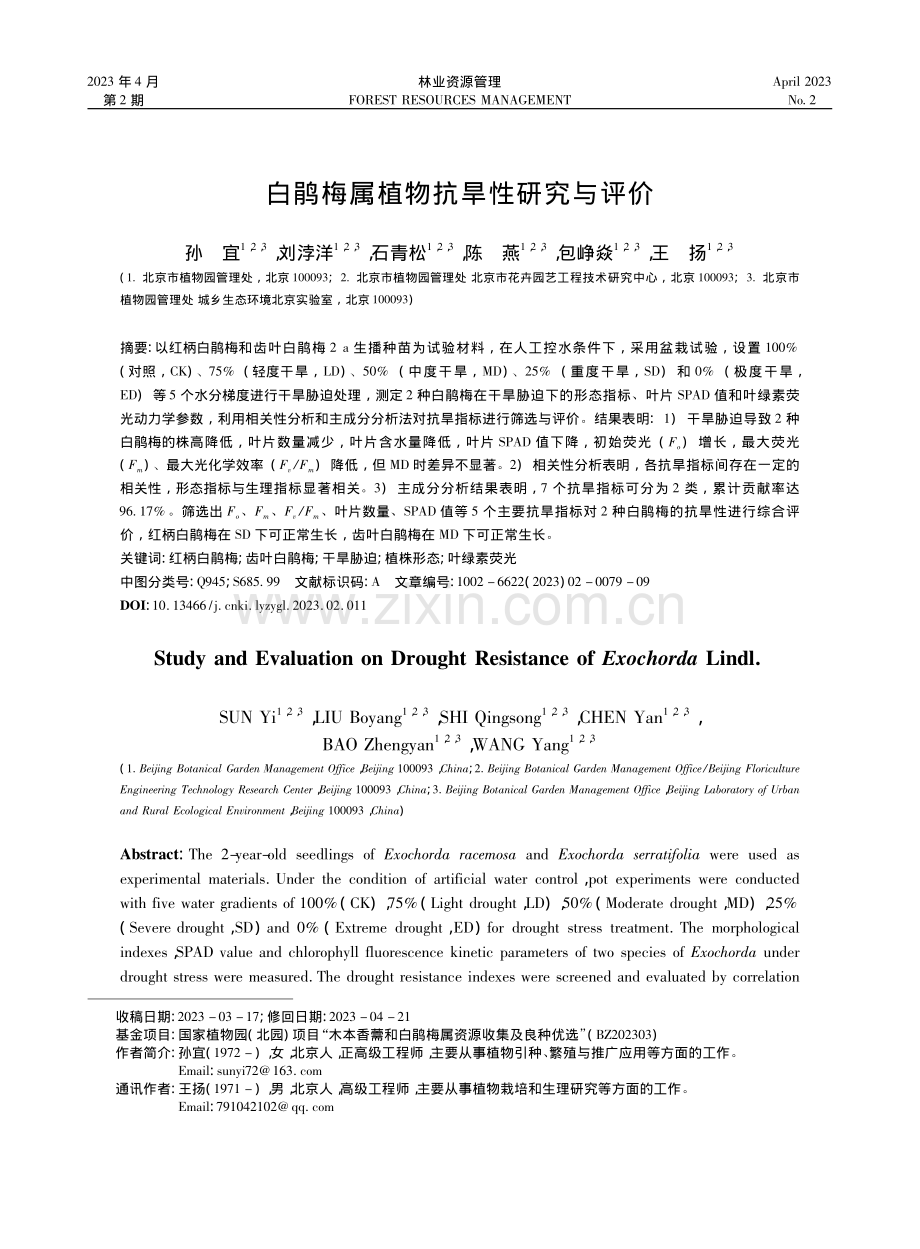 白鹃梅属植物抗旱性研究与评价_孙宜.pdf_第1页