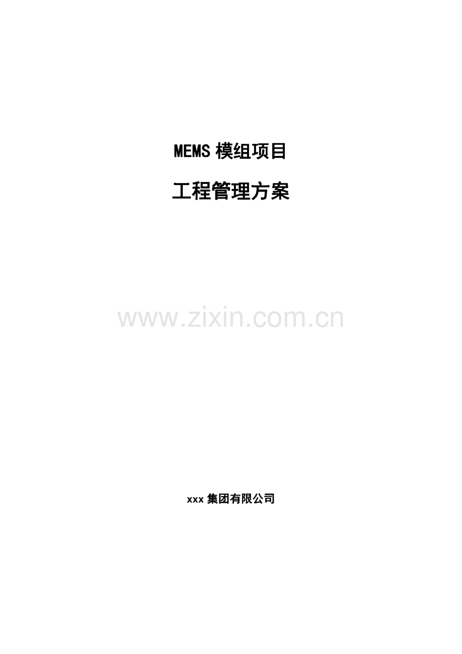 MEMS模组项目工程管理方案.pdf_第1页