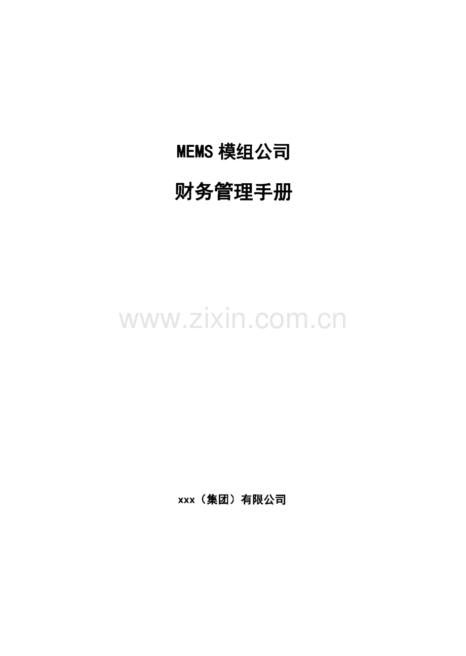 MEMS模组公司财务管理手册（范文）.pdf_第1页