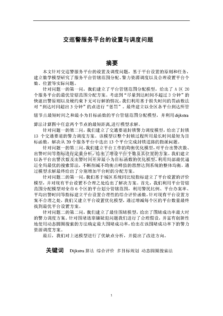 交巡警服务平台的设置与调度问题(论文).pdf_第1页