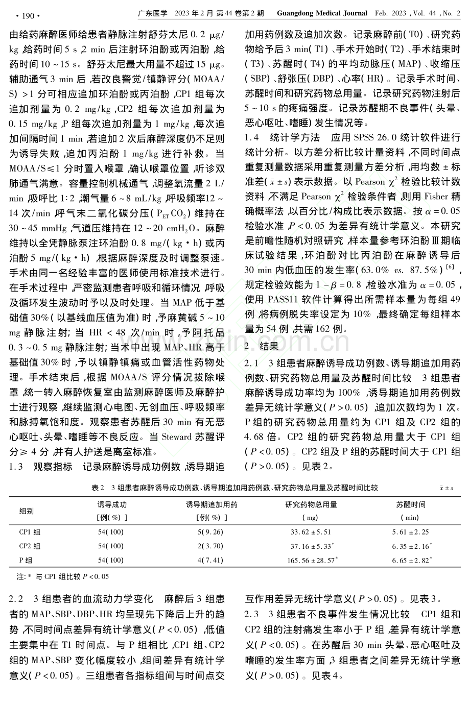 环泊酚与丙泊酚用于日间宫腔镜手术的麻醉效果比较_王如.pdf_第3页