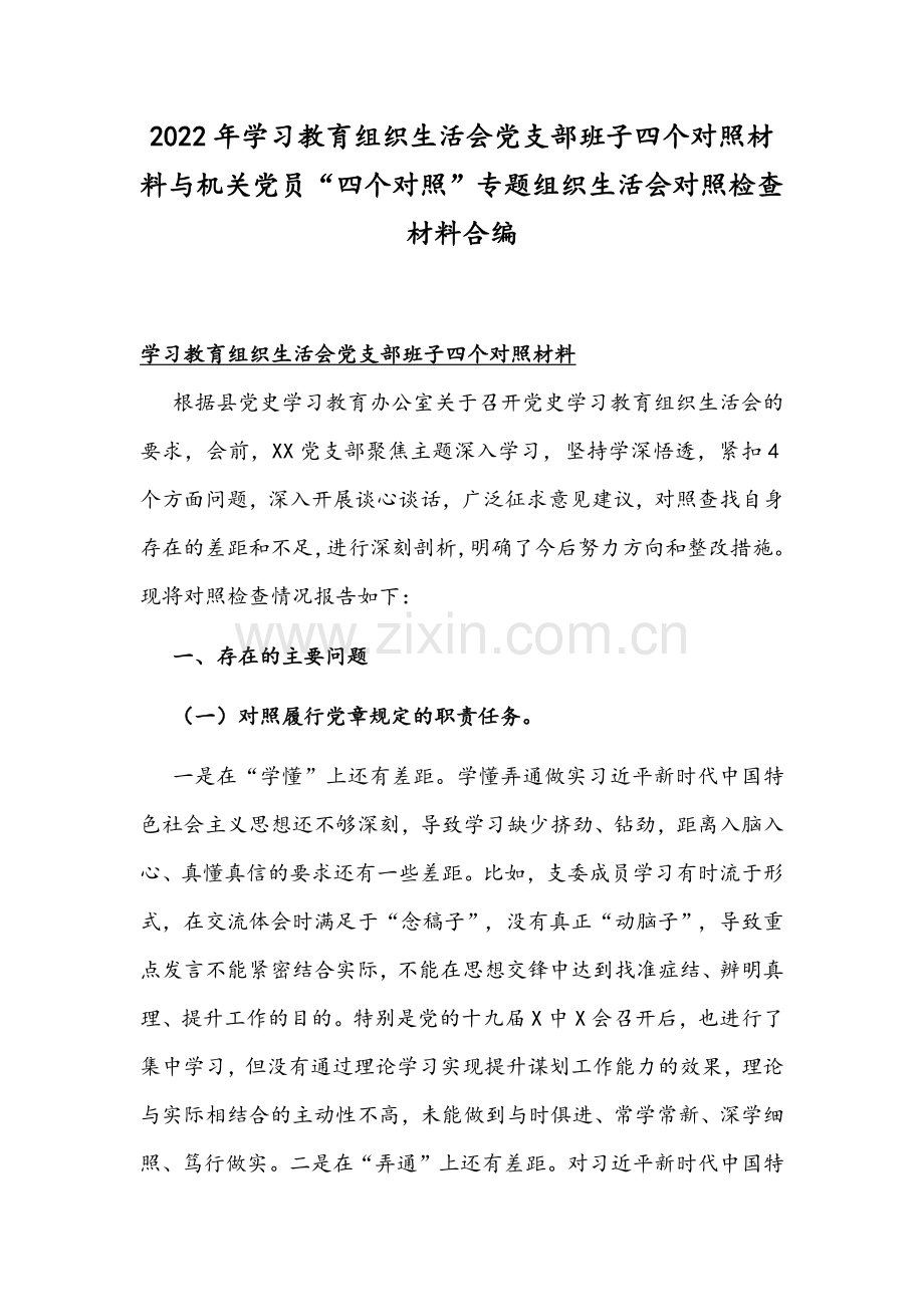 2022年学习教育组织生活会党支部班子四个对照材料与机关党员“四个对照”专题组织生活会对照检查材料合编.docx_第1页