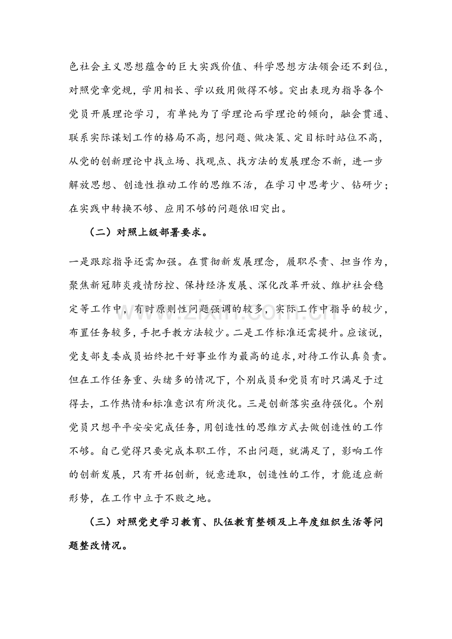 2022年学习教育组织生活会党支部班子四个对照材料与机关党员“四个对照”专题组织生活会对照检查材料合编.docx_第2页