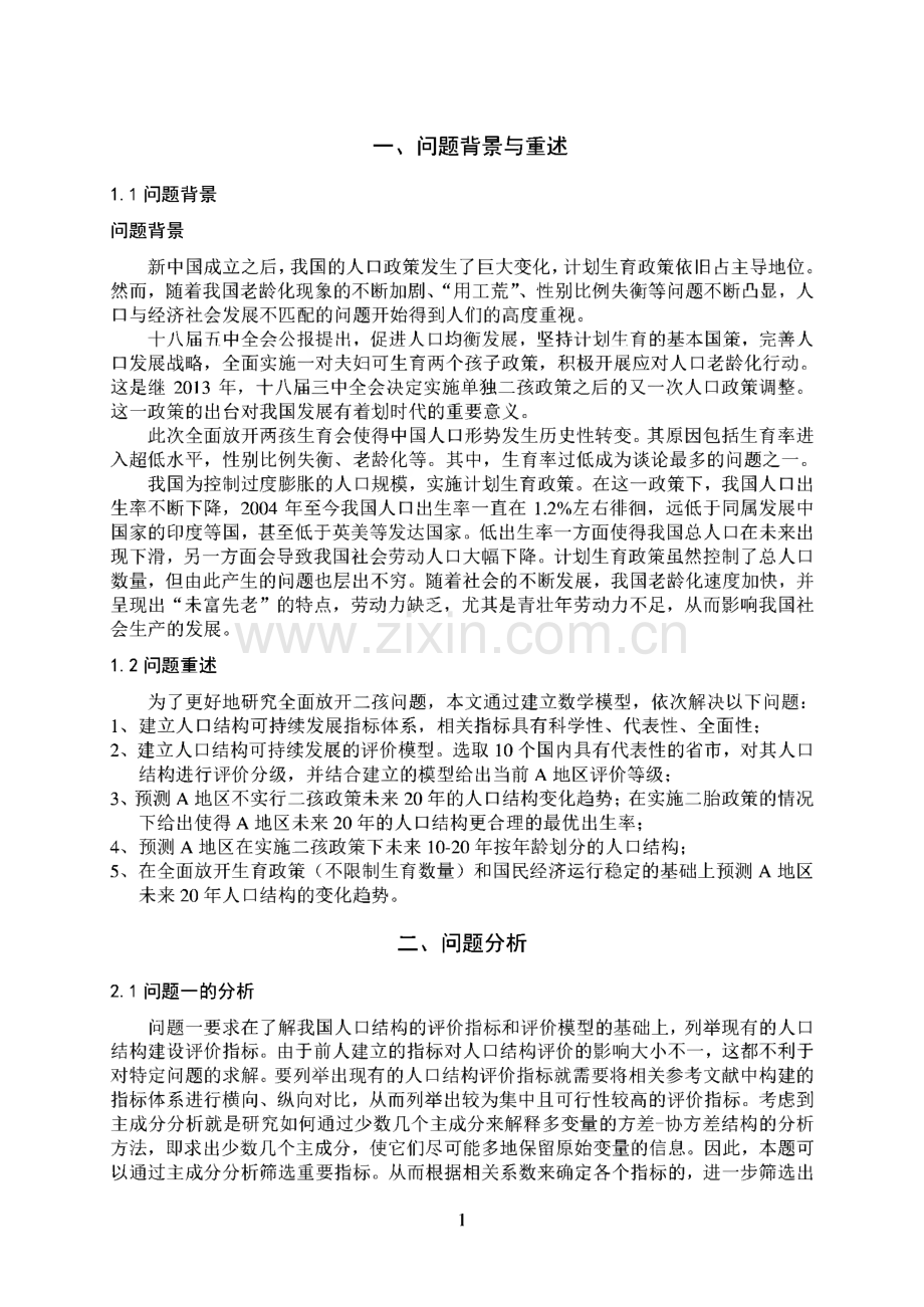 第十三届五一数学建模联赛-对二孩政策问题的研究.pdf_第2页