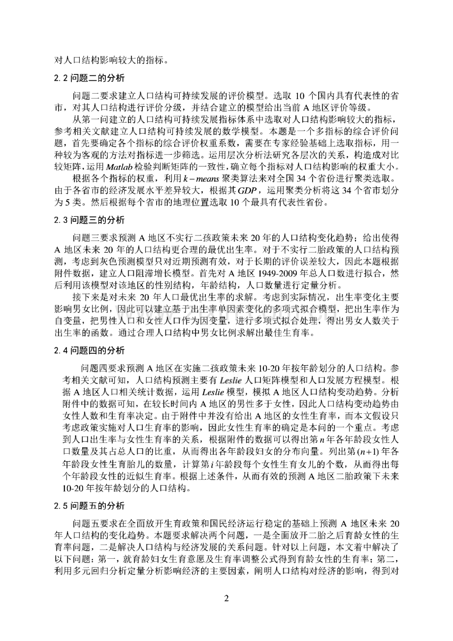 第十三届五一数学建模联赛-对二孩政策问题的研究.pdf_第3页