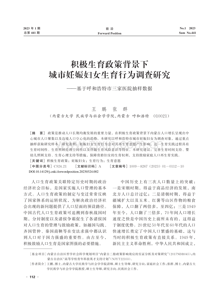 积极生育政策背景下城市妊娠...呼和浩特市三家医院抽样数据_王鹏.pdf_第1页