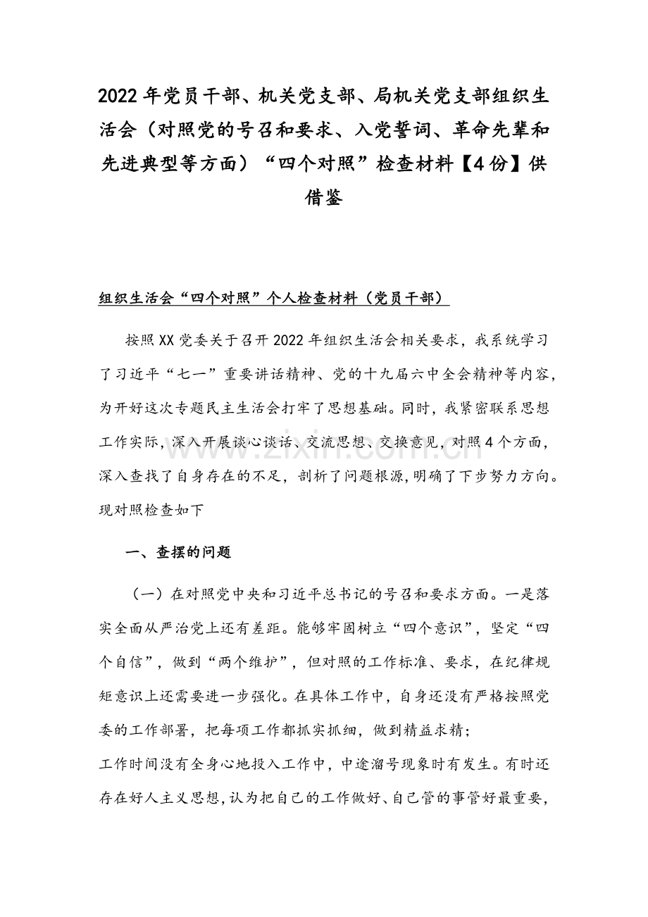 2022年党员干部、机关党支部、局机关党支部组织生活会（对照党的号召和要求、入党誓词、革命先辈和先进典型等方面）“四个对照”检查材料【4份】供借鉴.docx_第1页