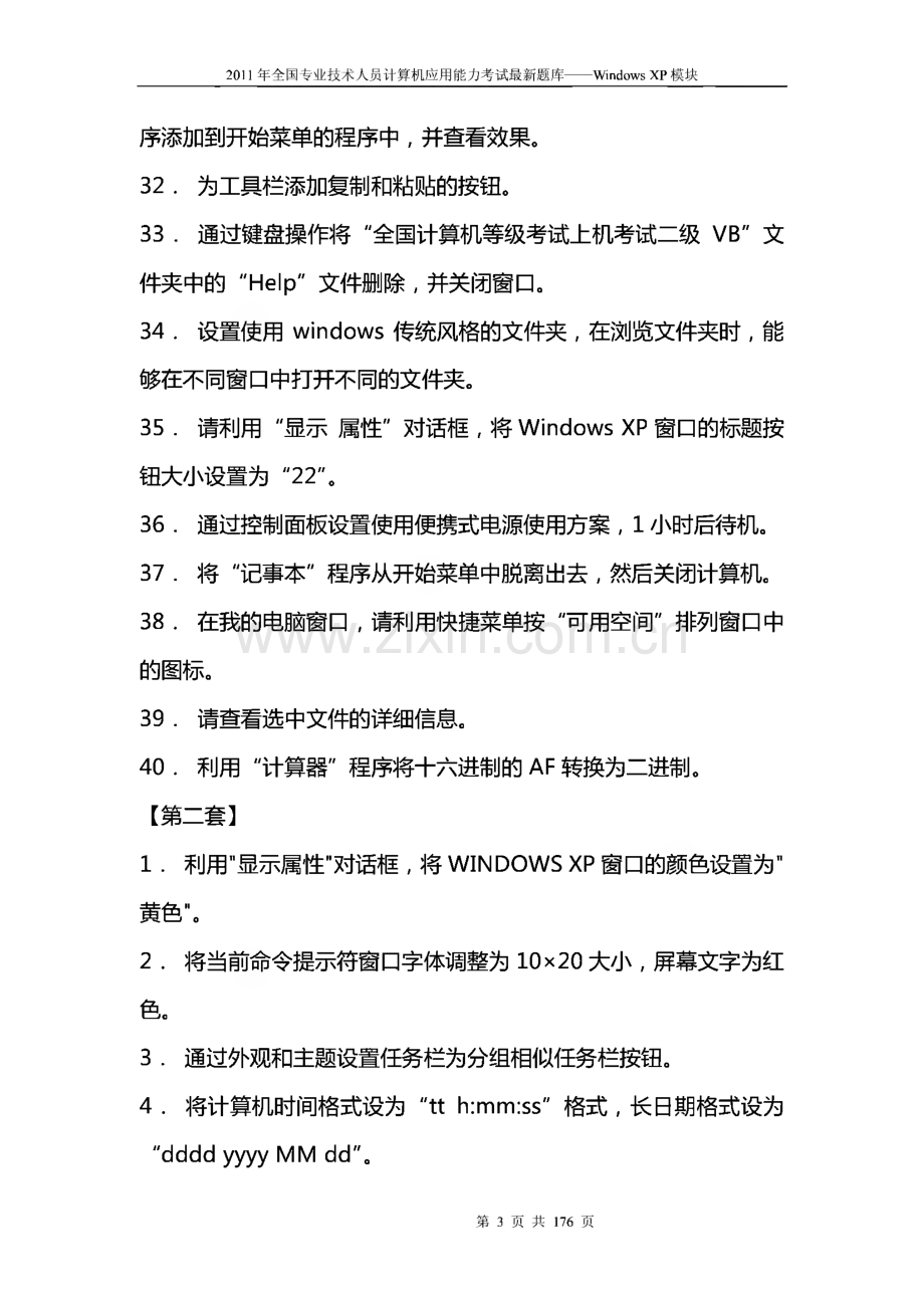 职称计算机考试模拟题库(打印版).pdf_第3页