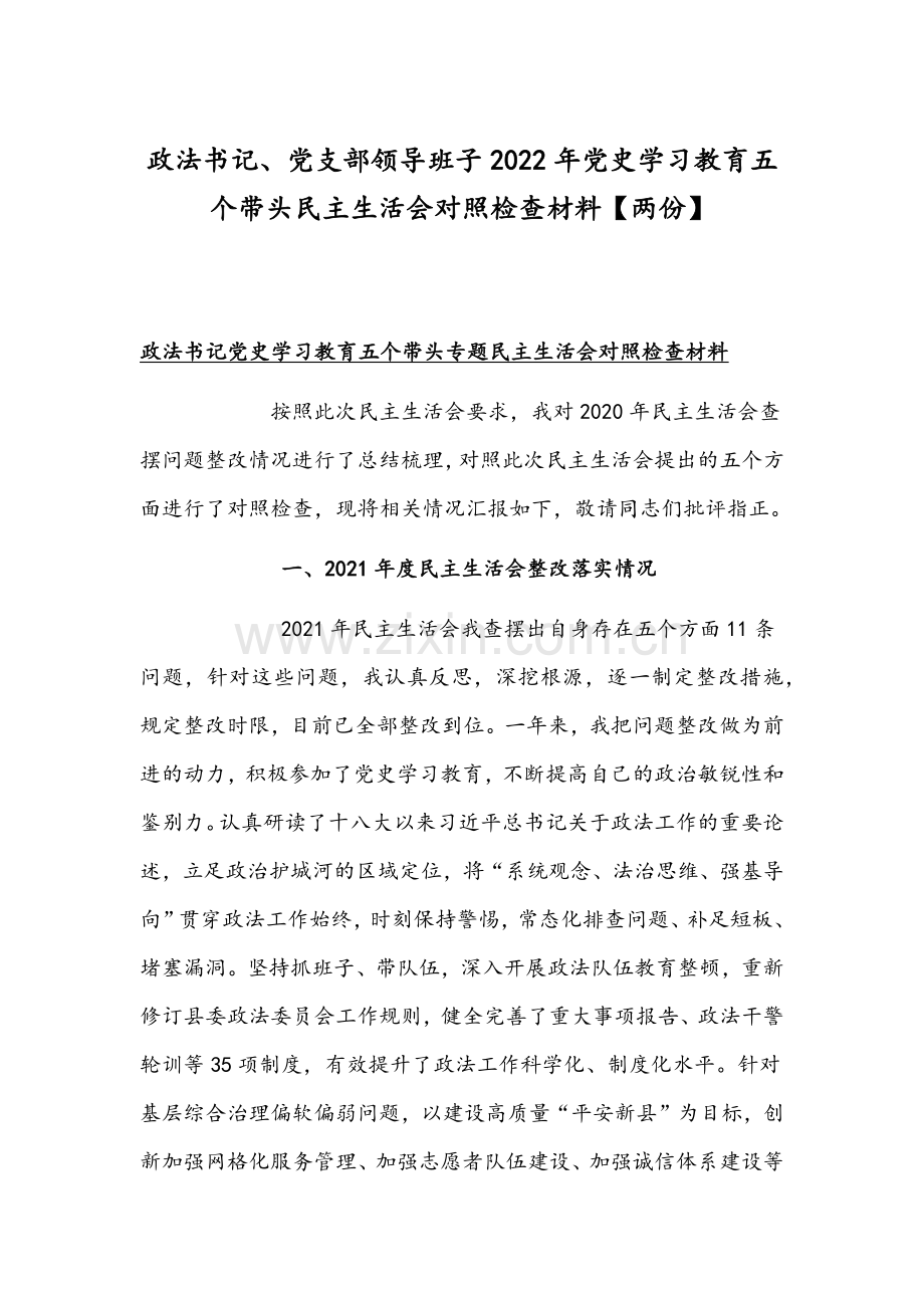 政法书记、党支部领导班子2022年党史学习教育五个带头组织生活会对照检查材料【两份】.docx_第1页