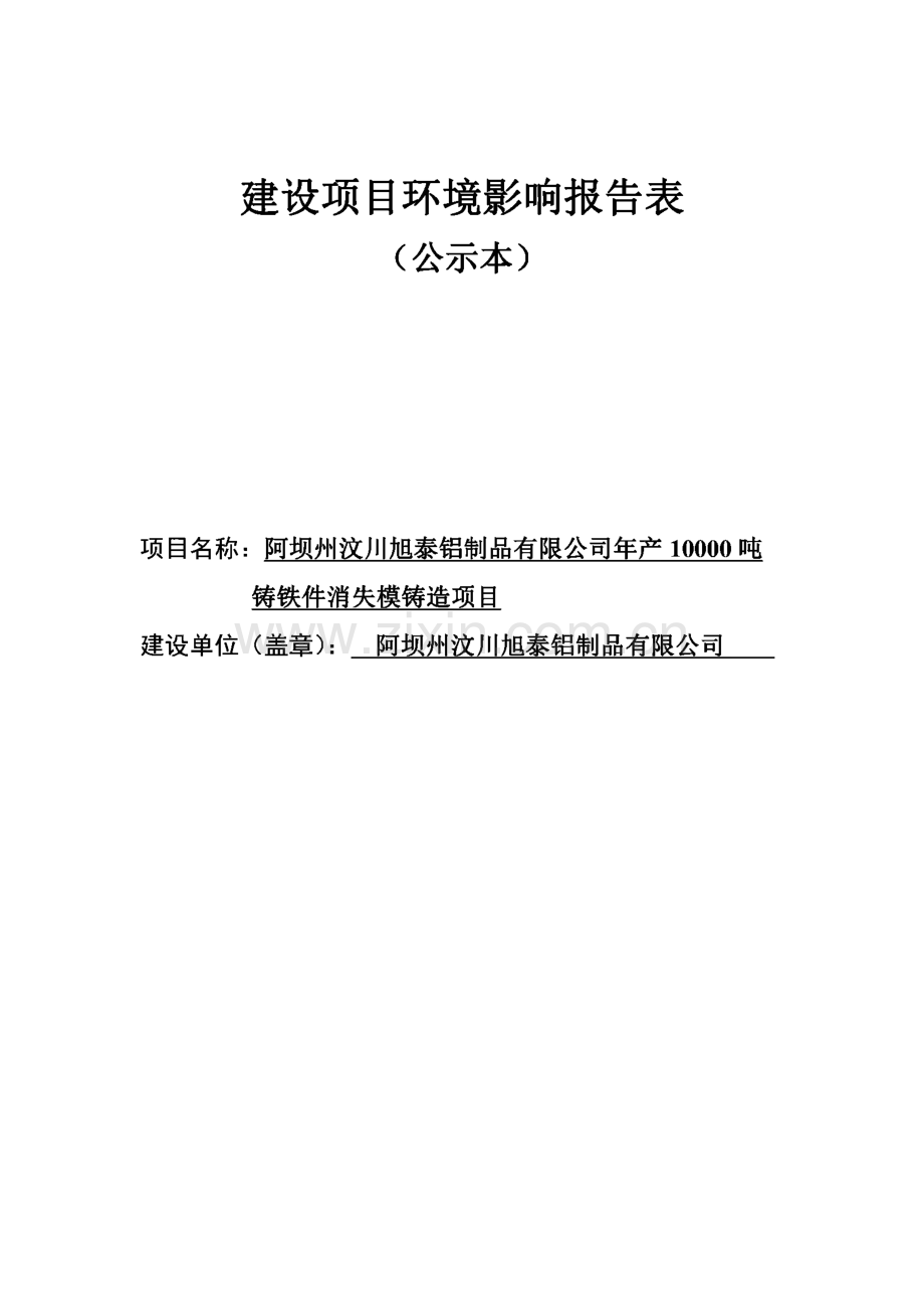 年产10000吨铸铁件消失模铸造项目环评报告公示.pdf_第1页