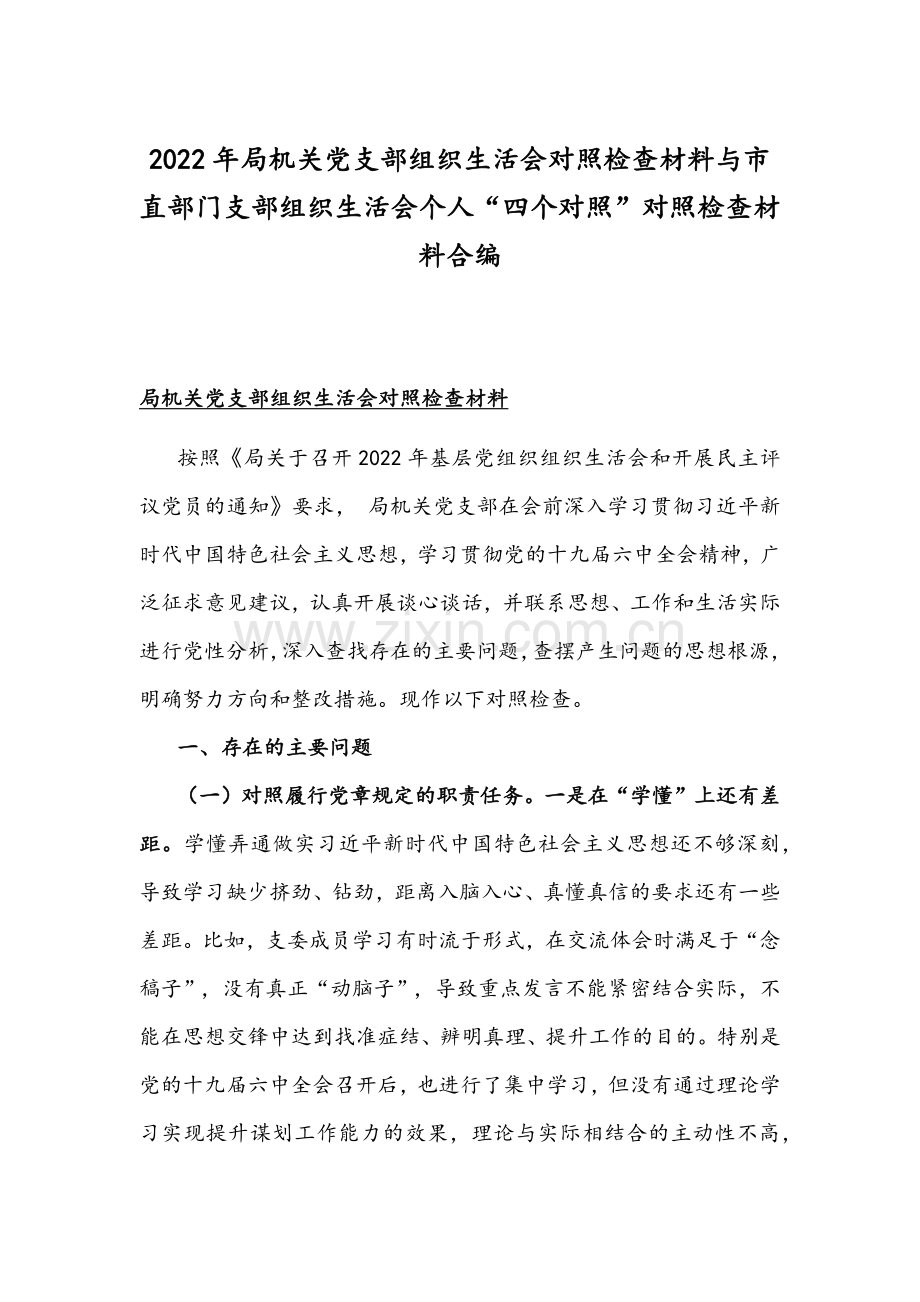 2022年局机关党支部组织生活会对照检查材料与市直部门支部组织生活会个人“四个对照”对照检查材料合编.docx_第1页