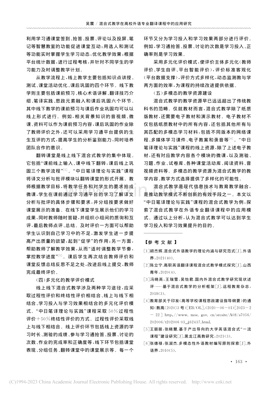 混合式教学在高校外语专业翻...日笔译理论与实践”课程为例_吴震.pdf_第3页