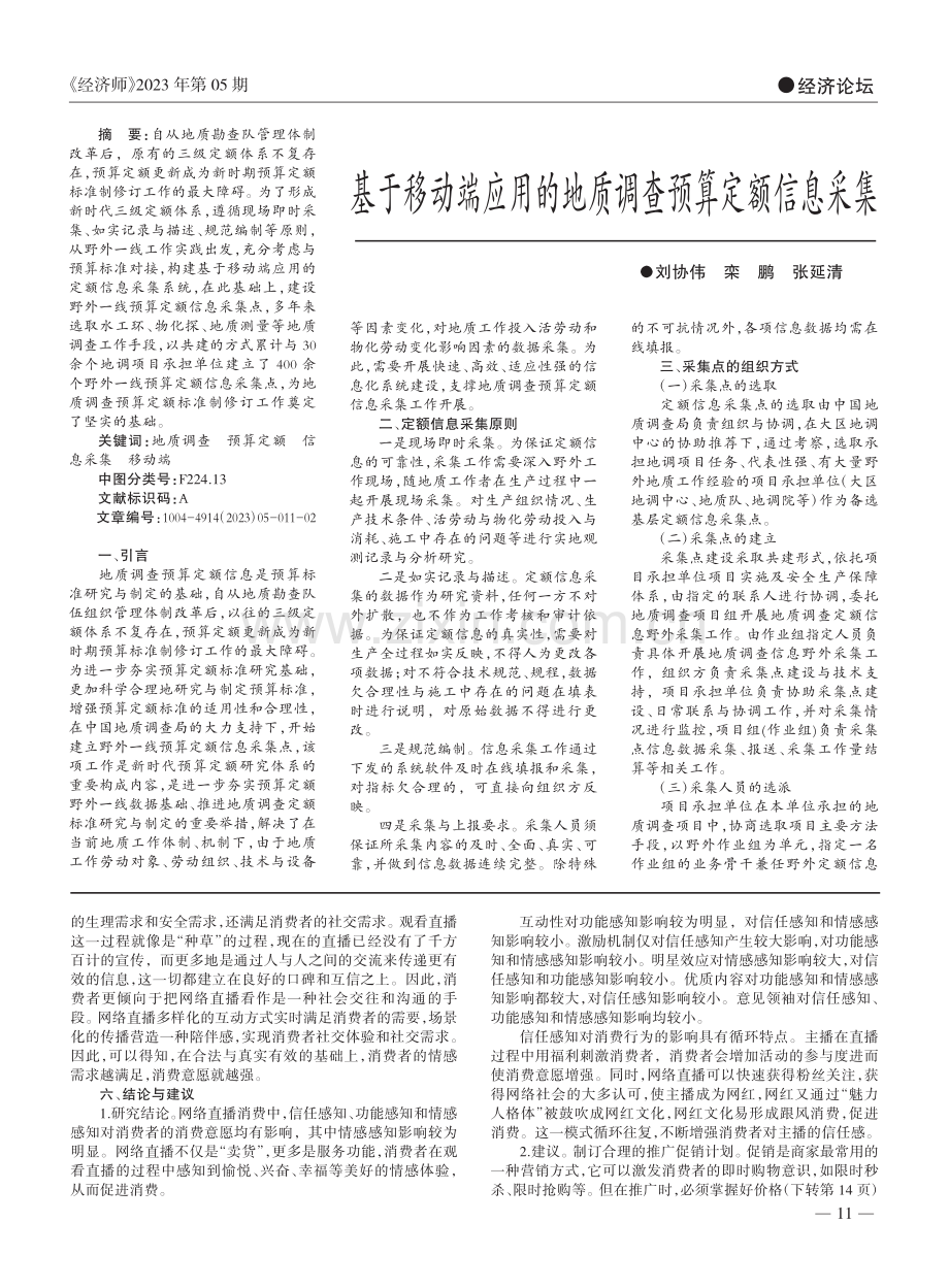 基于移动端应用的地质调查预算定额信息采集_刘协伟.pdf_第1页