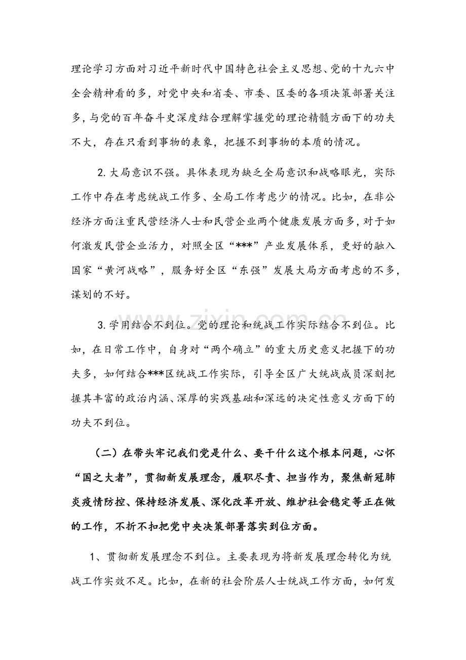 统战部长、省厅党委委员党史学习教育五个带头组织生活会对照检查材料两份供参考.docx_第2页