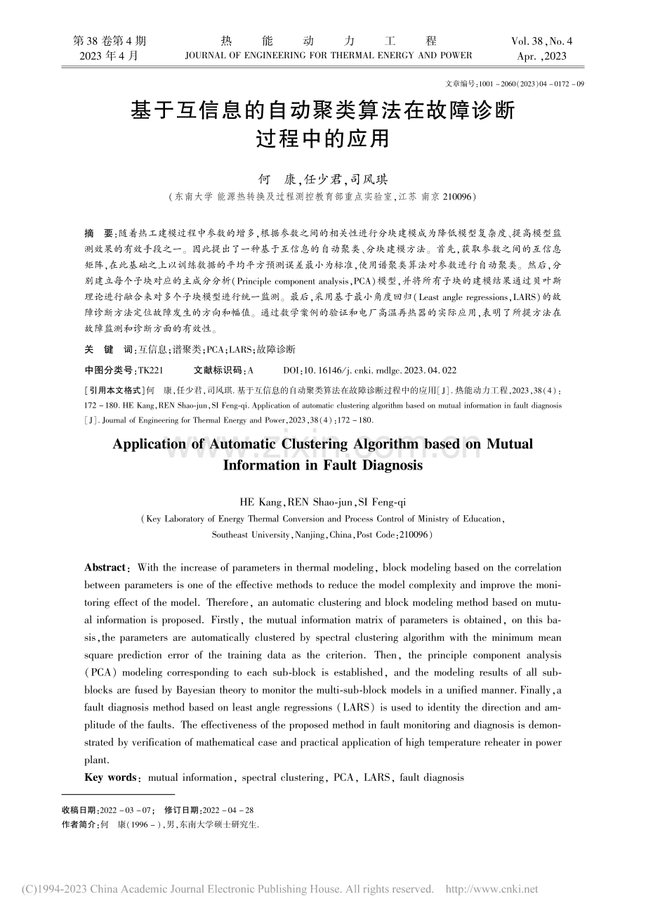 基于互信息的自动聚类算法在故障诊断过程中的应用_何康.pdf_第1页