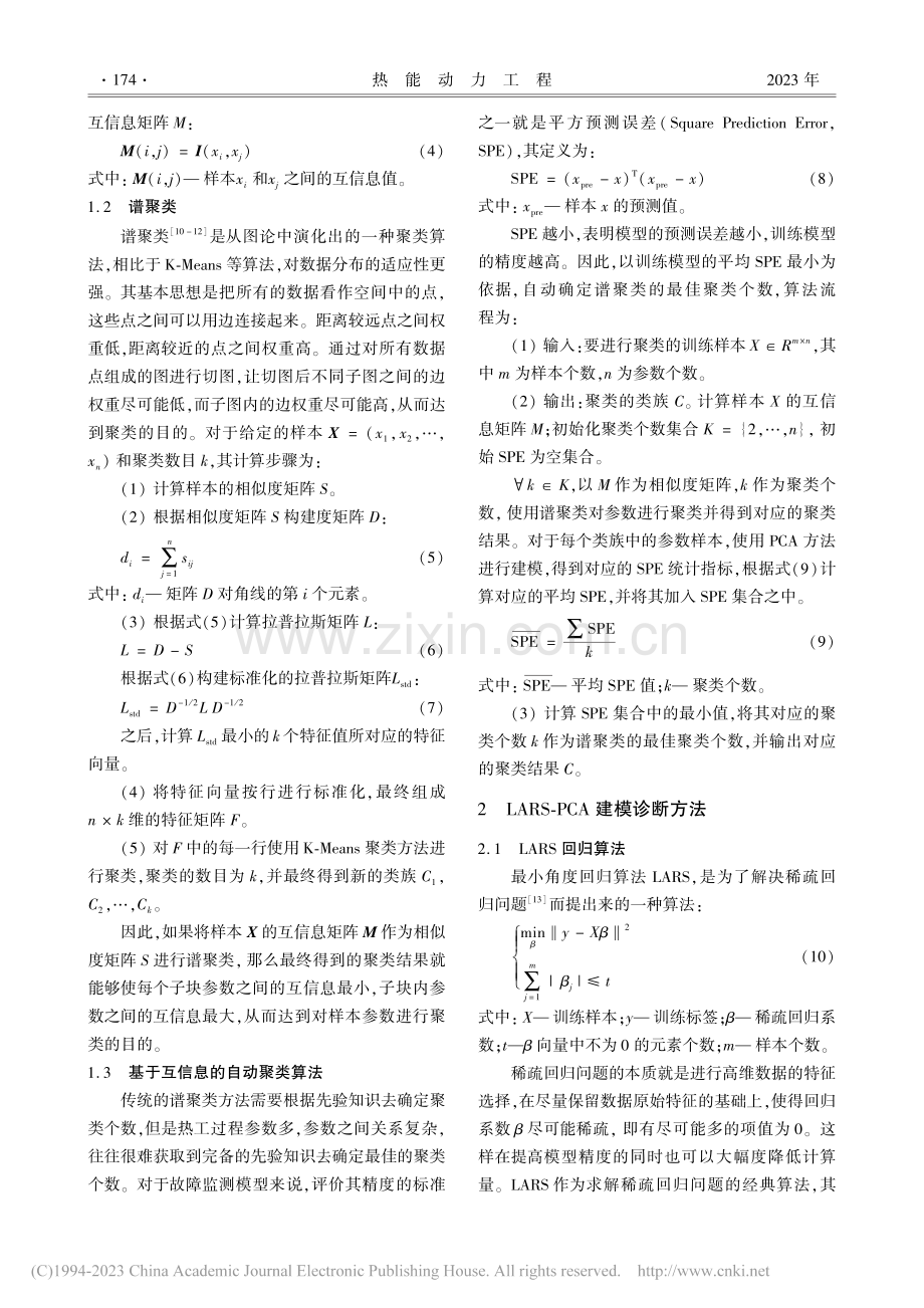 基于互信息的自动聚类算法在故障诊断过程中的应用_何康.pdf_第3页