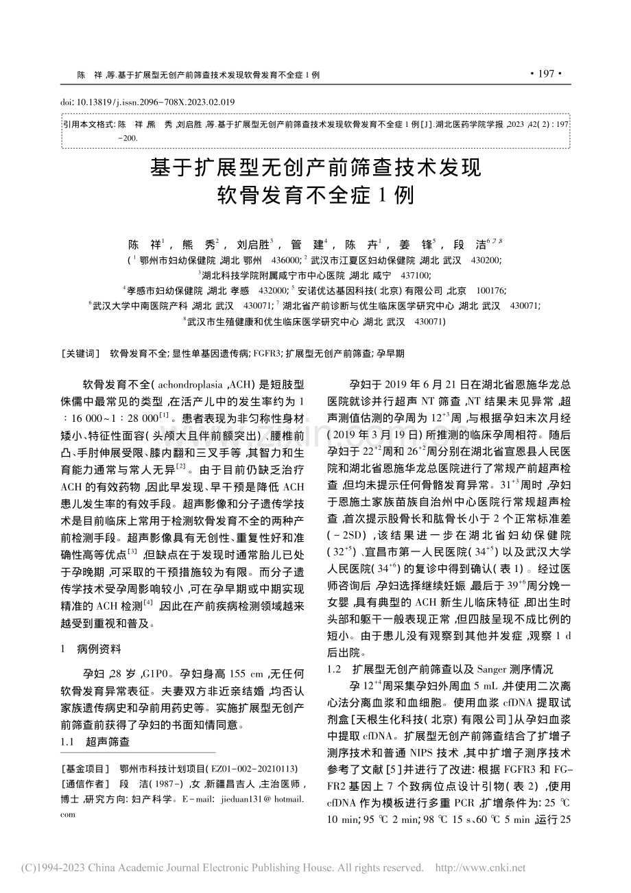 基于扩展型无创产前筛查技术发现软骨发育不全症1例_陈祥.pdf_第1页