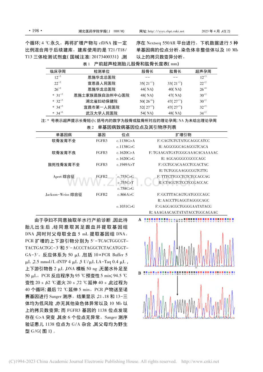 基于扩展型无创产前筛查技术发现软骨发育不全症1例_陈祥.pdf_第2页