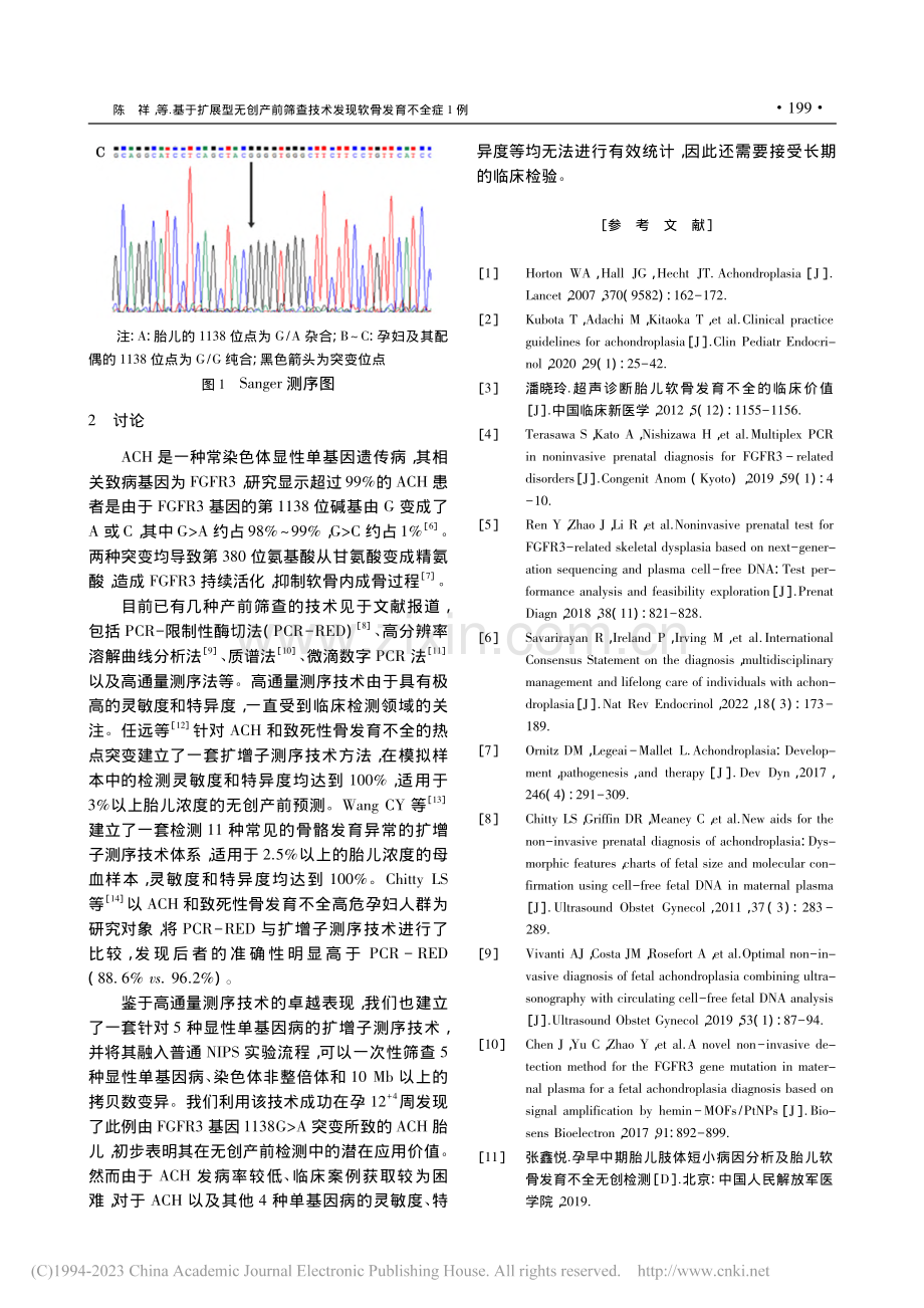 基于扩展型无创产前筛查技术发现软骨发育不全症1例_陈祥.pdf_第3页