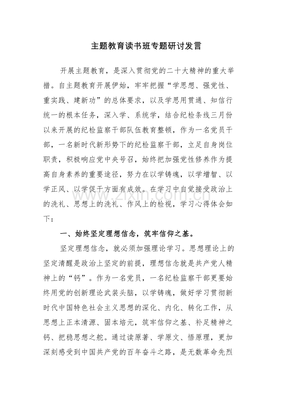 三篇：主题教育读书班专题研讨发言范文.docx_第1页