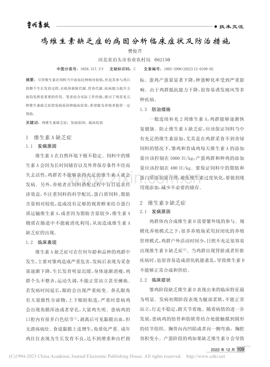 鸡维生素缺乏症的病因分析临床症状及防治措施_樊俊芹.pdf_第1页