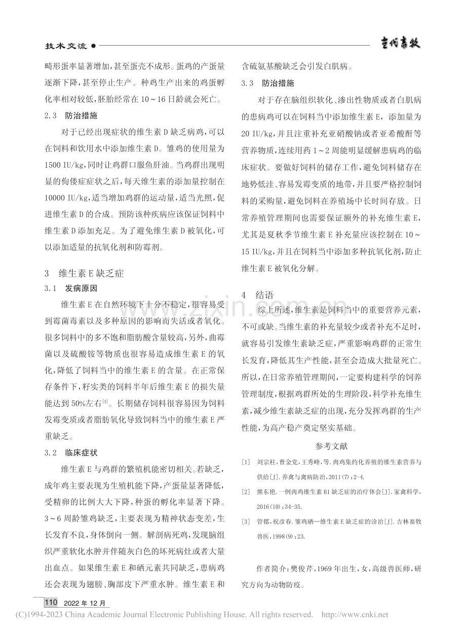 鸡维生素缺乏症的病因分析临床症状及防治措施_樊俊芹.pdf_第2页