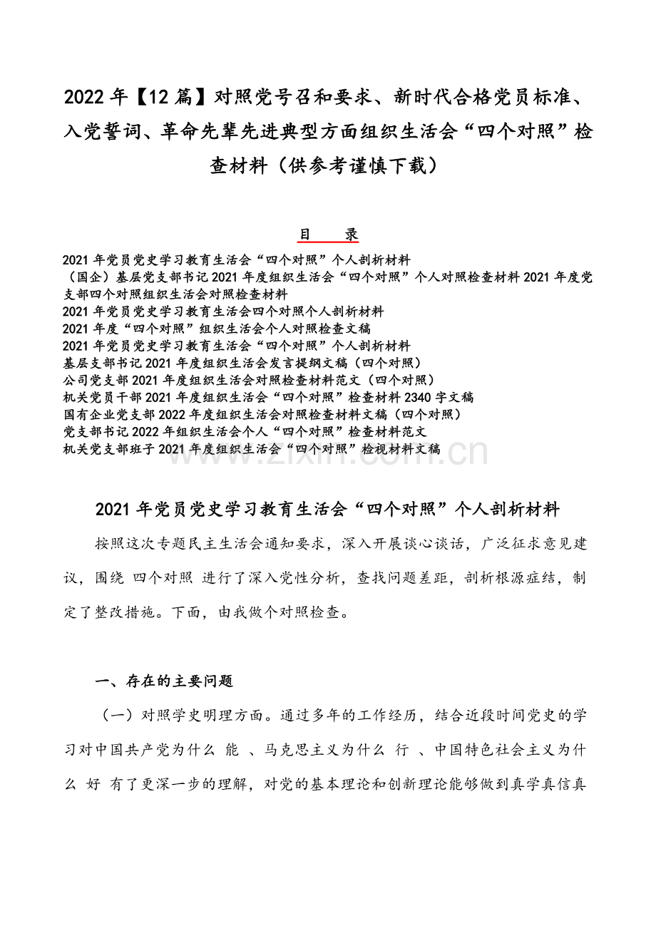 2022年2022年【12篇】对照党号召和要求、新时代合格党员标准、入党誓词、革命先辈先进典型方面组织生活会“四个对照”检查材料（供参考谨慎下载）.docx_第1页