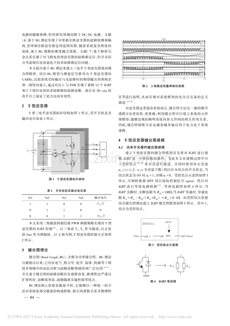 基于键合图的T型逆变器参数性故障诊断_樊鹏帅.pdf_第2页