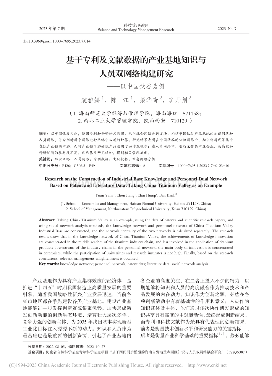 基于专利及文献数据的产业基...构建研究——以中国钛谷为例_袁雅娜.pdf_第1页