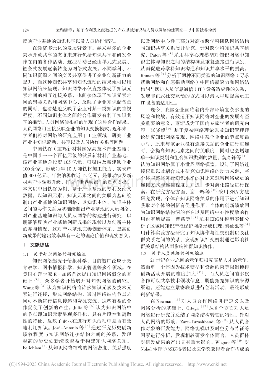 基于专利及文献数据的产业基...构建研究——以中国钛谷为例_袁雅娜.pdf_第2页