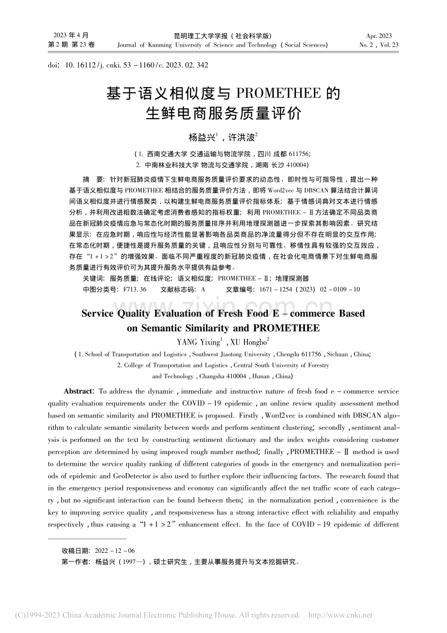 基于语义相似度与PROME...EE的生鲜电商服务质量评价_杨益兴.pdf_第1页