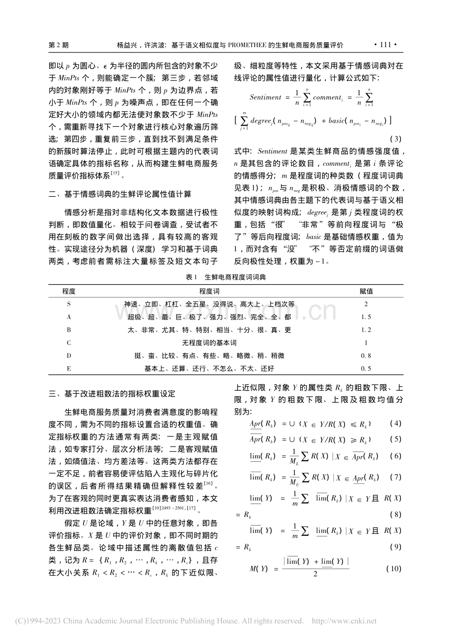 基于语义相似度与PROME...EE的生鲜电商服务质量评价_杨益兴.pdf_第3页