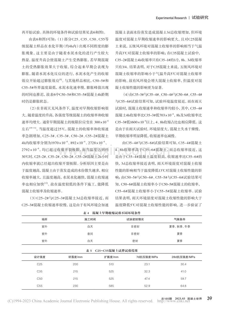 环境条件和养护方式对混凝土早期收缩性能的影响_周翔.pdf_第3页