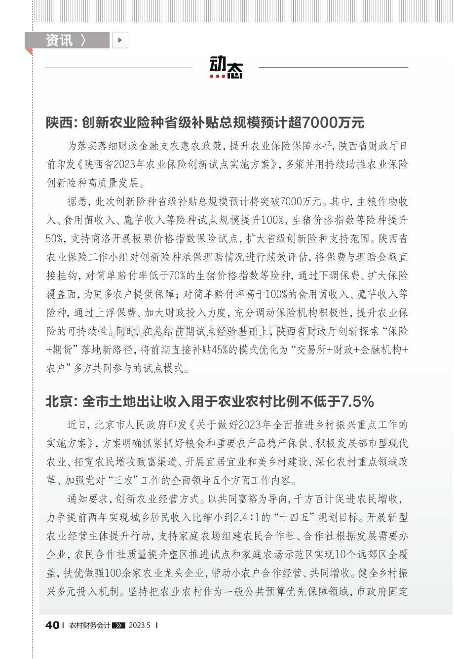 北京：全市土地出让收入用于农业农村比例不低于7.5%.pdf_第1页