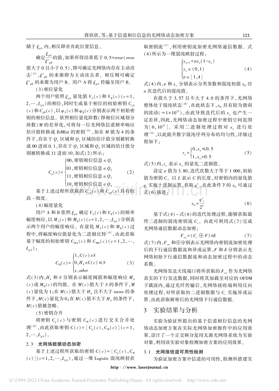 基于信道相位信息的光网络动态加密方案_蒋欣欣.pdf_第3页